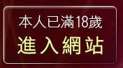 本人已滿18歲，離開80論壇