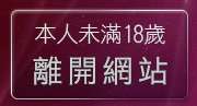 本人未滿18歲，離開80論壇